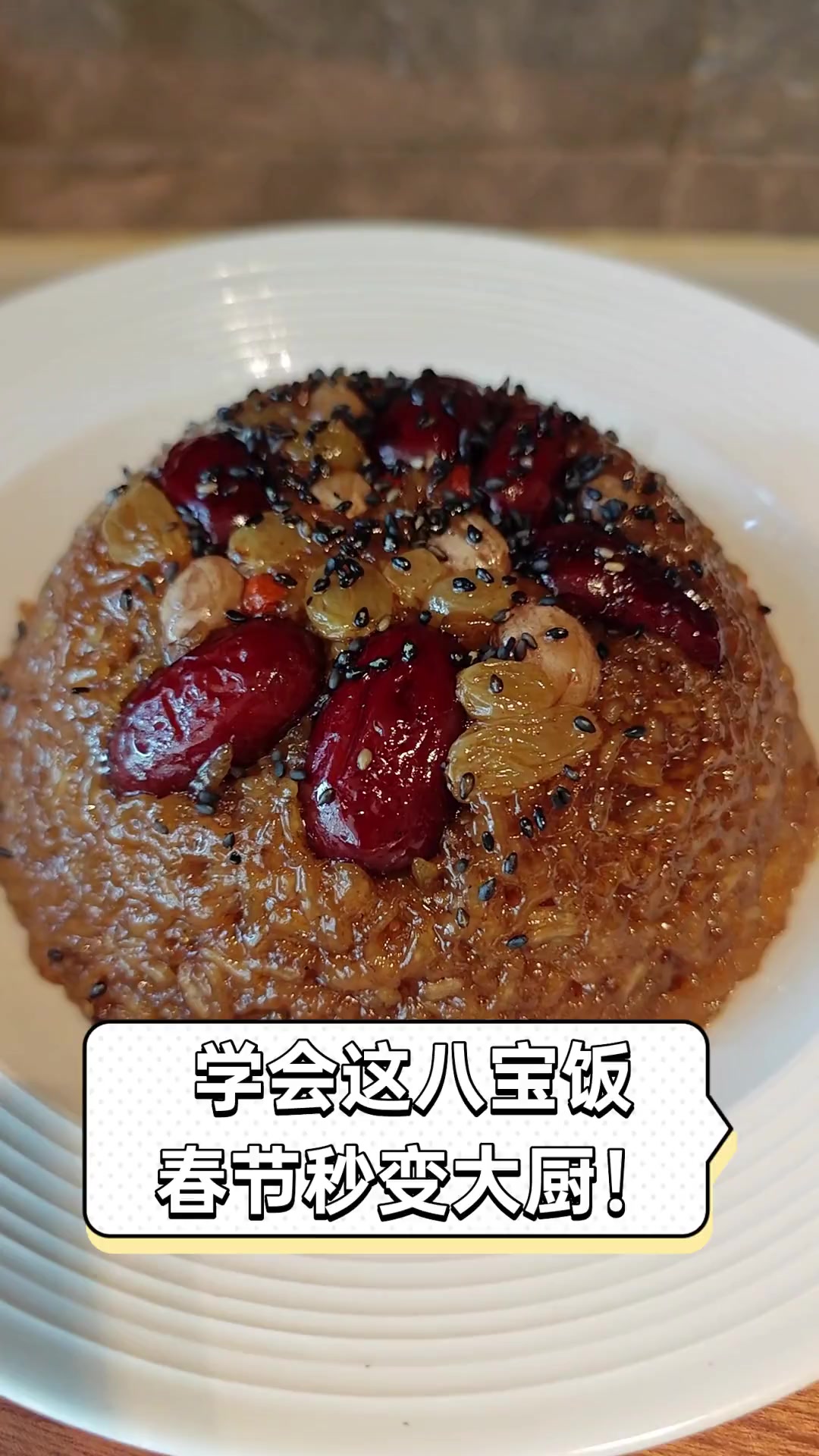 学会这八宝饭,春节秒变大厨!