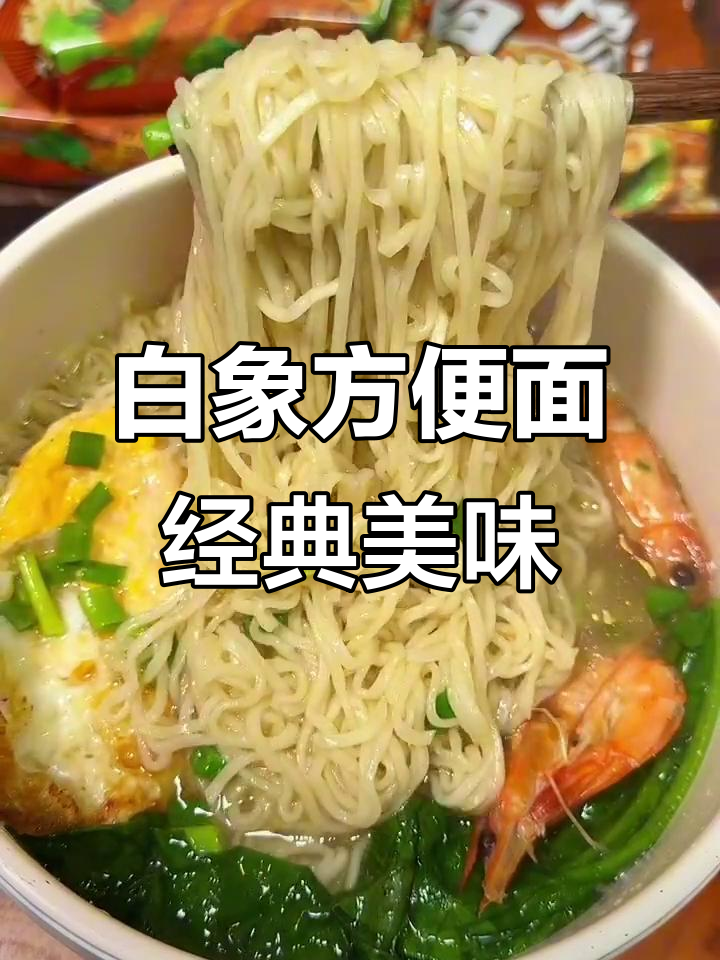 白象方便面,国货之光!30包只要30块9,小时候的味道超实惠
