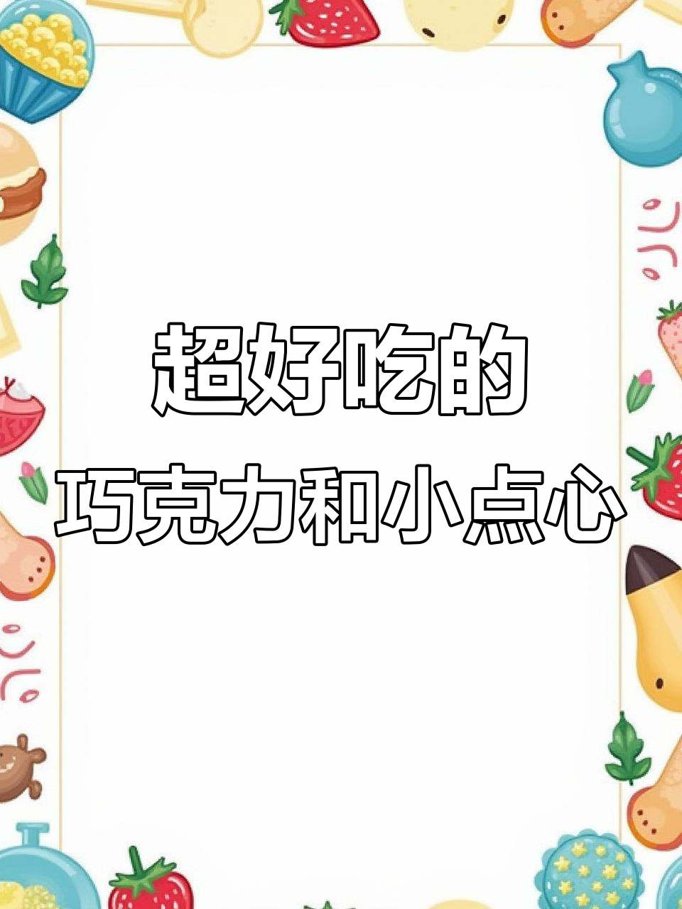 草莓金桔、蔓越莓巧克力,甜美又好看!