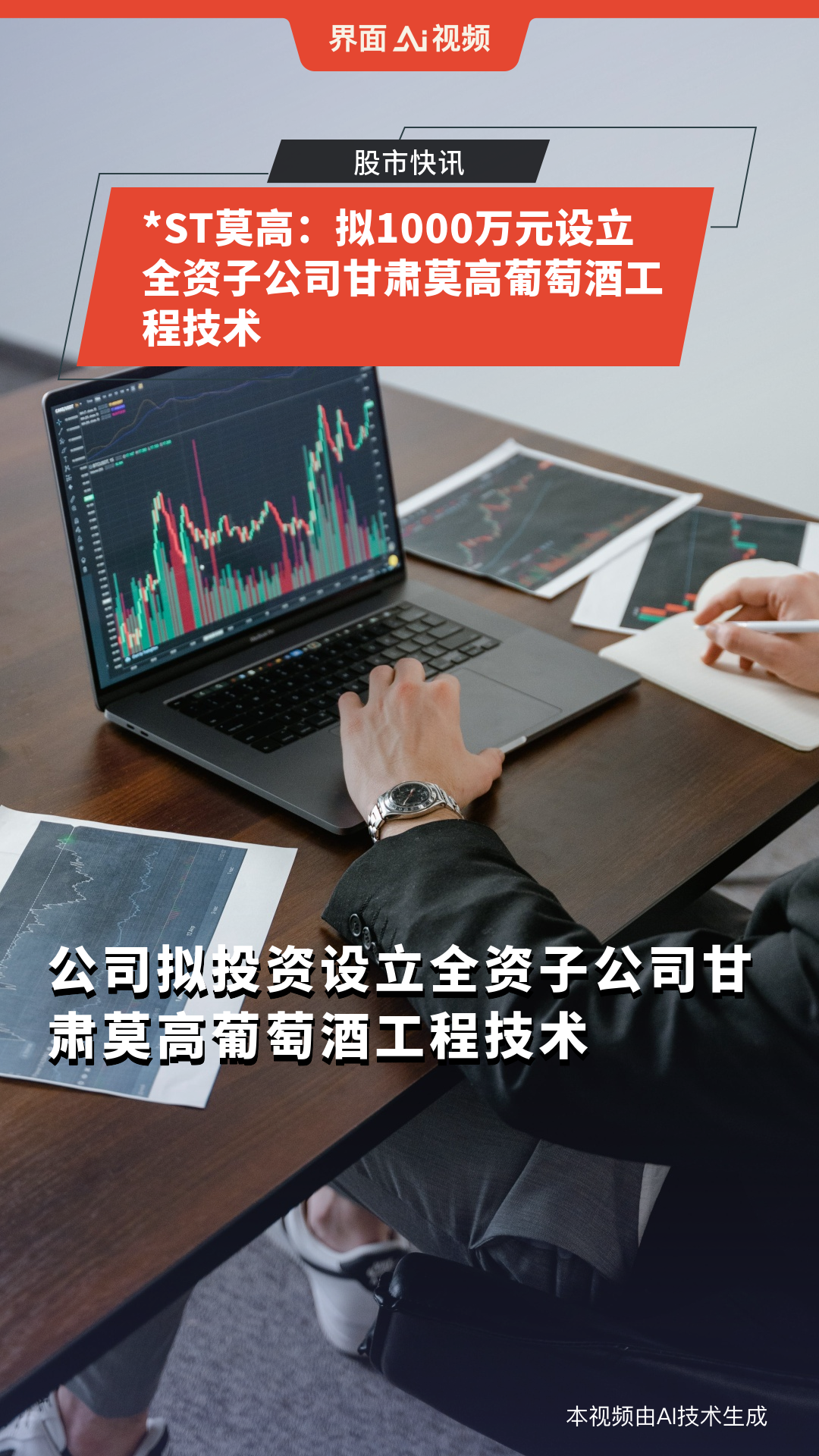 *ST莫高:拟1000万元设立全资子公司甘肃莫高葡萄酒工程技术