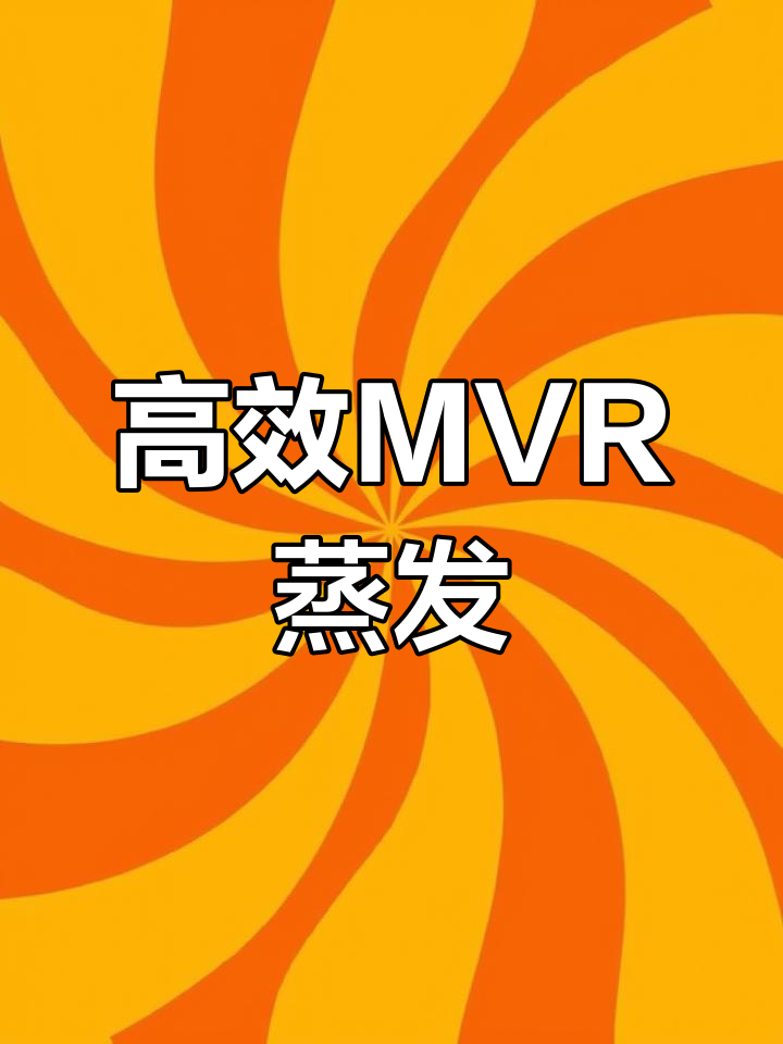 MVR蒸发器高效加热,物料均匀受热,快速蒸发