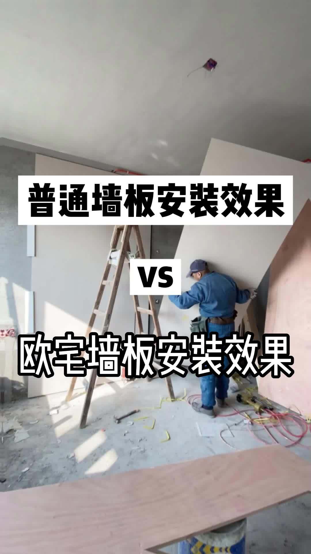 装修选择不同质量的墙板，安装后的效果 施工现场实拍 装修 墙面装饰