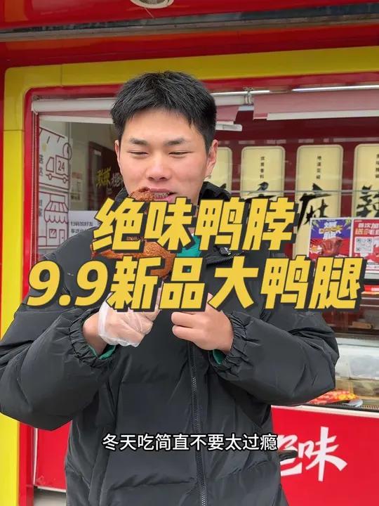 绝味鸭脖出新品大鸭腿了绝味新品爆大腿比脸还大的鸭腿 爆大腿爆好价