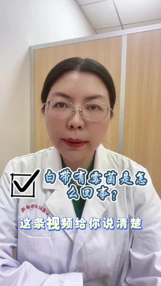 白带霉菌是怎么回事儿?医学科普仅供参考如有不适请线下就医 阴道炎症状 霉菌性yd炎 霉菌阴