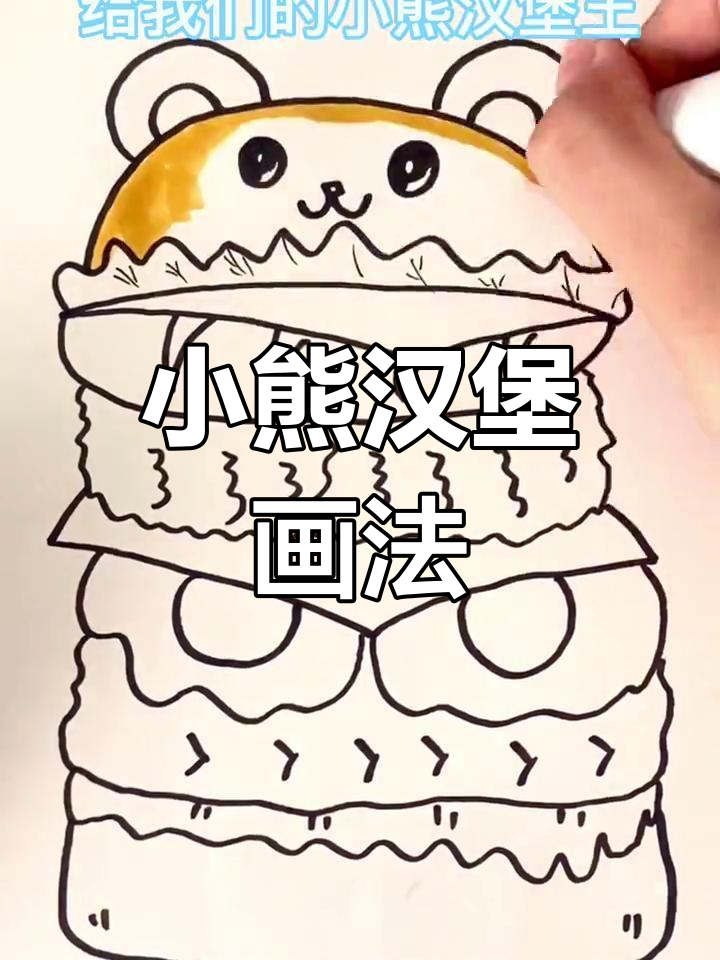创意简笔画:小熊汉堡王