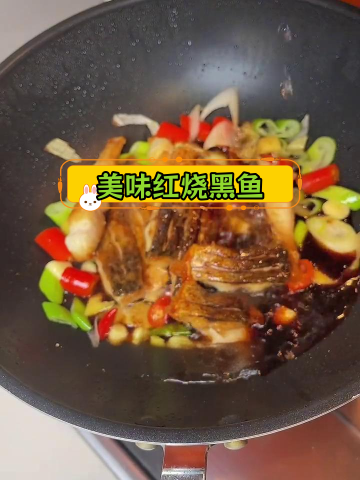 红烧黑鱼块,外焦里嫩,轻松学会