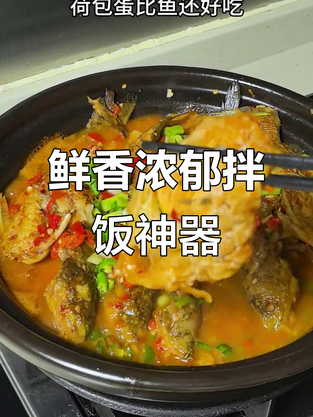 黄骨鱼与荷包蛋的完美搭配,汤浓味美,拌饭吃简直停不下来!