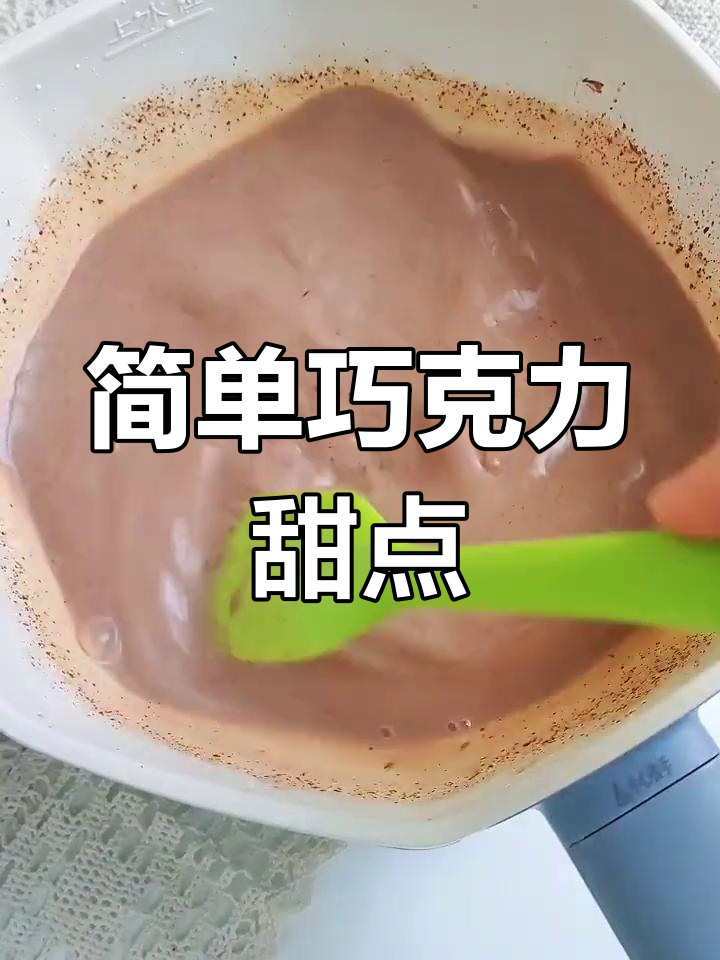 七夕巧克力慕斯,甜蜜冰糕做法