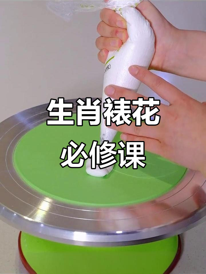 蛋糕装饰技巧,生肖裱花是必备技能,学生必学!