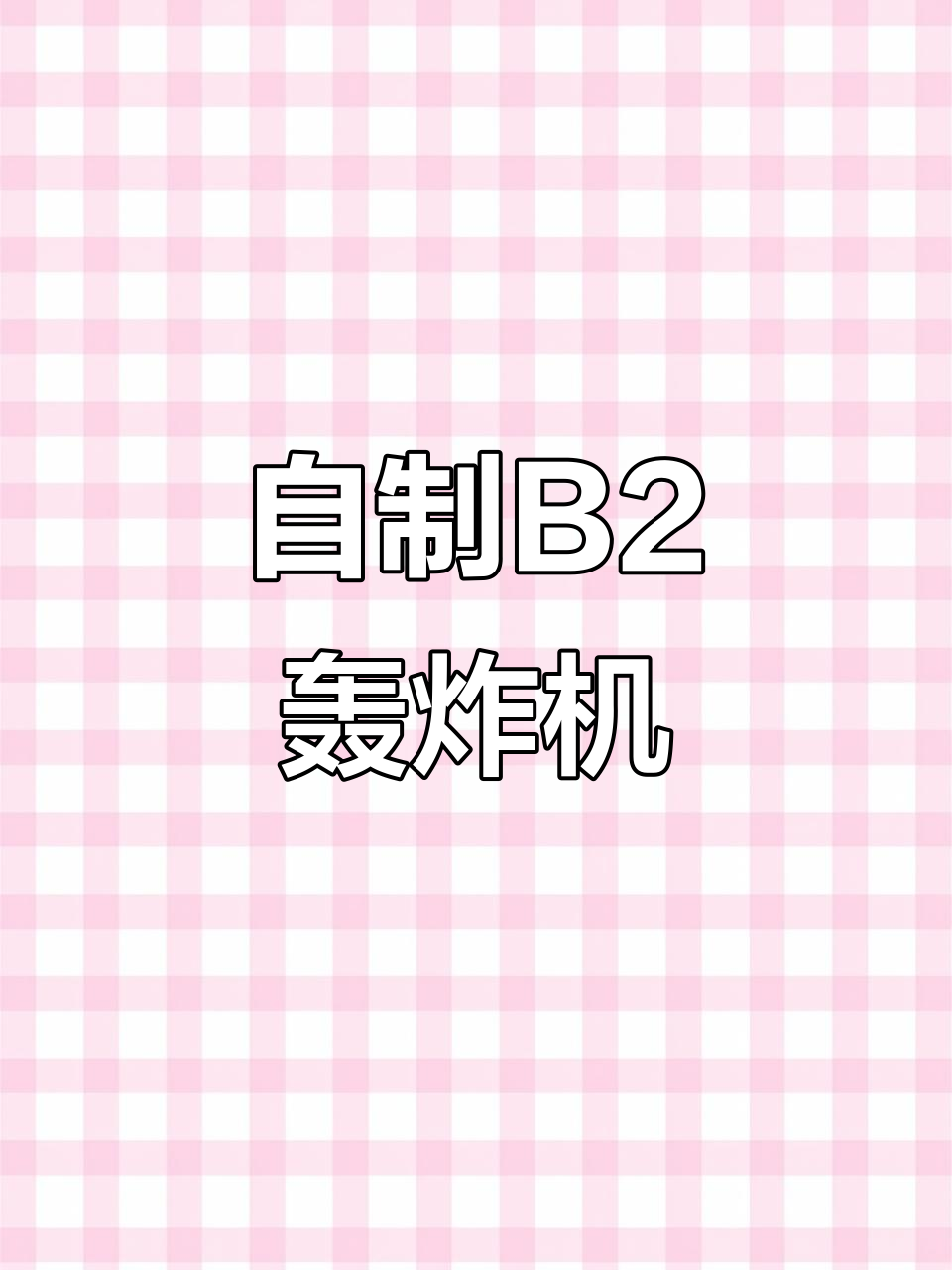 折纸B2幽灵轰炸机,简单又炫酷,外形超赞!