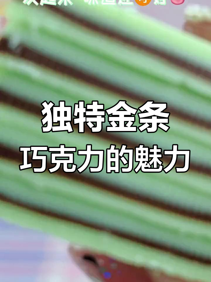 你从未吃过的巧克力大集合,快来一起飞下风中体验!