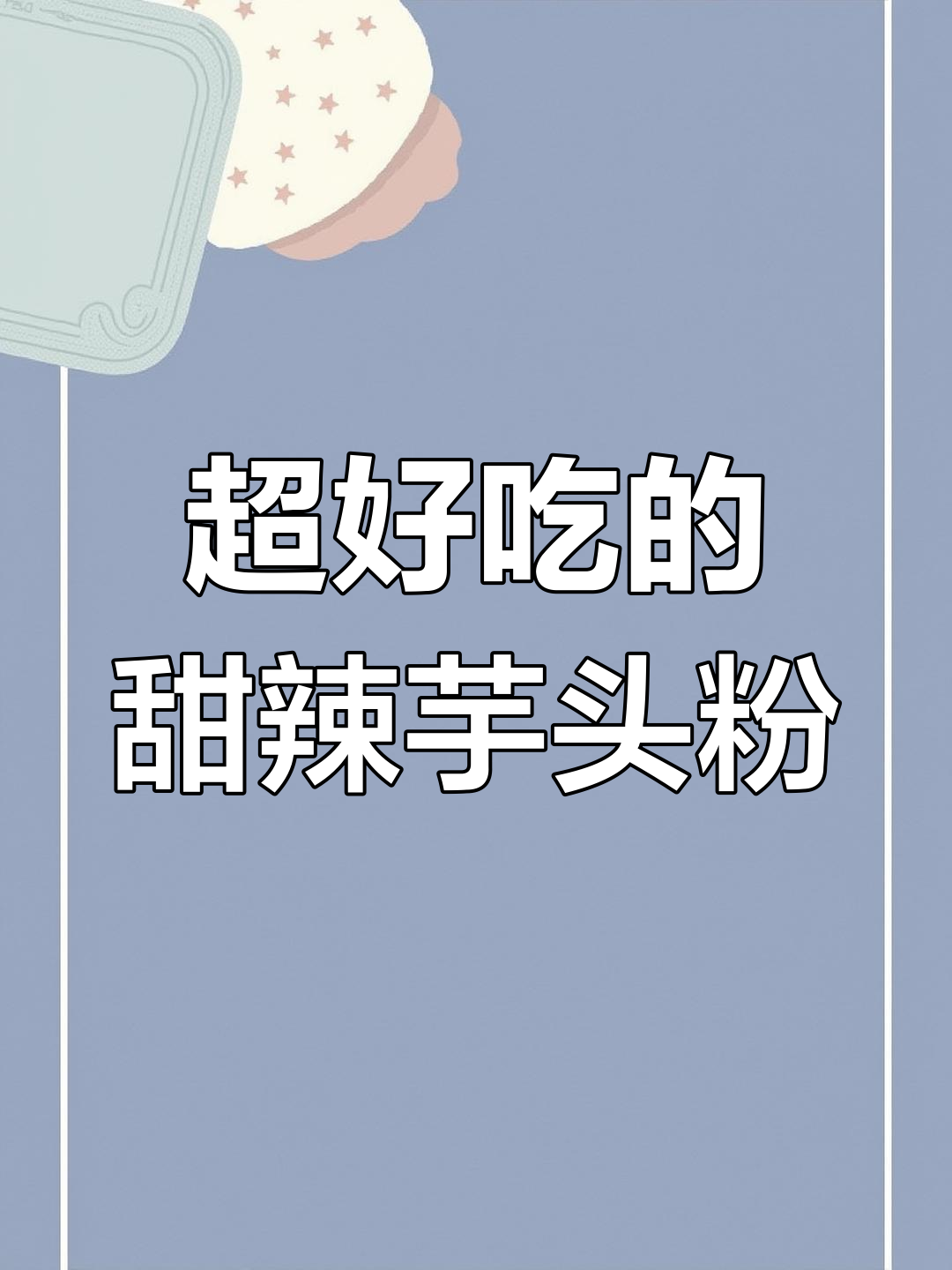 甜辣芋头粉,Q弹爽脆超解馋!