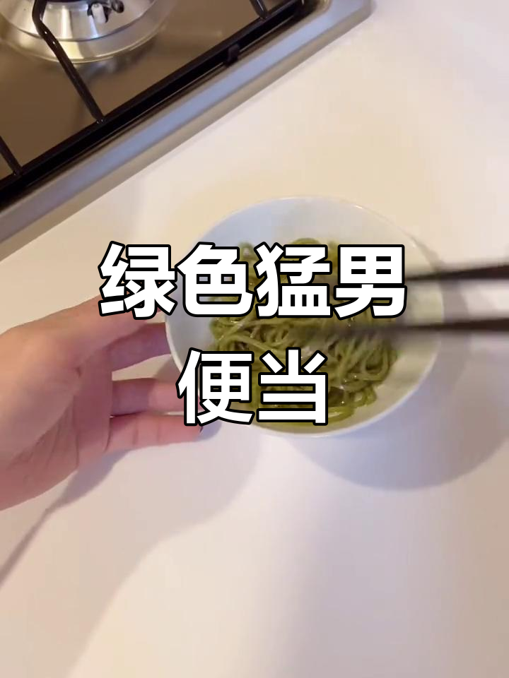 猛男全绿套餐便当,辣味咖喱鸡与抹茶荞麦面搭配