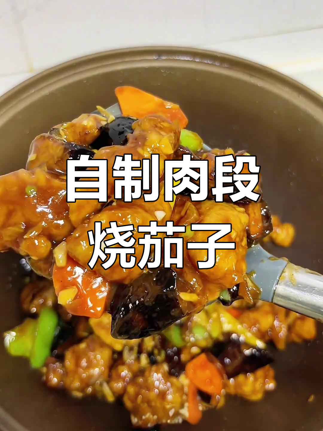 家庭版肉段烧茄子,外脆内嫩超下饭