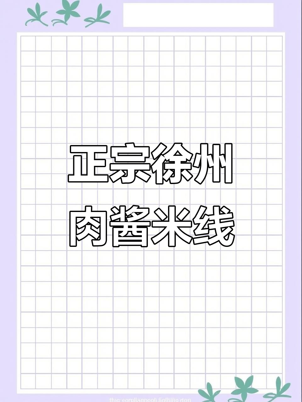 江阴长电夜市徐州肉酱米线,吃上一口满嘴香!