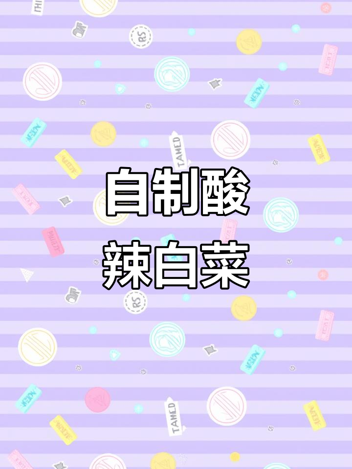 酸辣白菜家常做法,简单又卫生