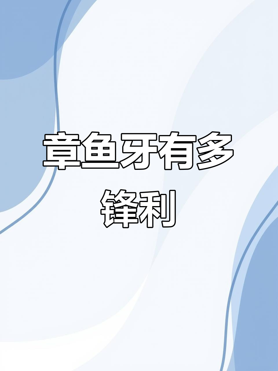 男子用易拉罐展示章鱼牙齿的惊人锋利度