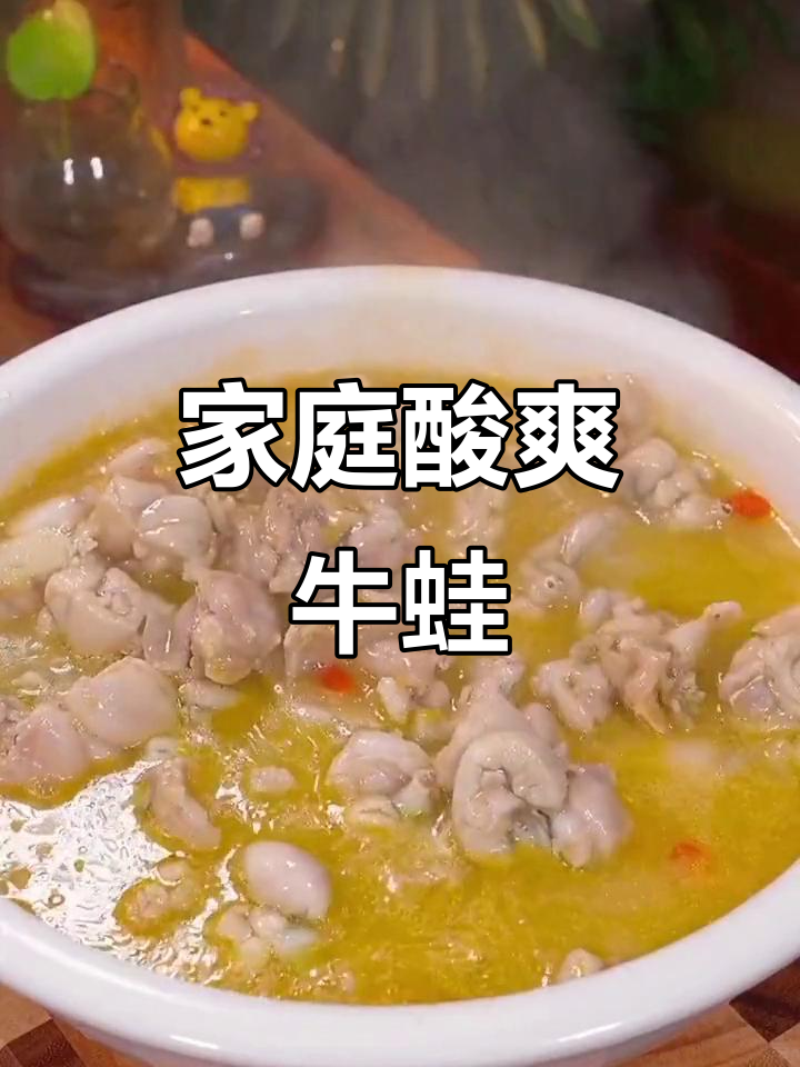 在家做酸汤牛蛙,开胃又过瘾,连汤汁都能拌饭吃!