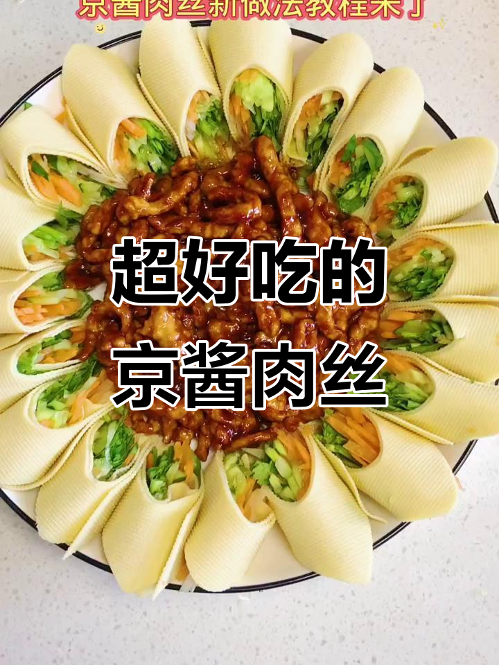 京酱肉丝新做法,豆腐皮搭配大葱胡萝卜黄瓜炒出美味