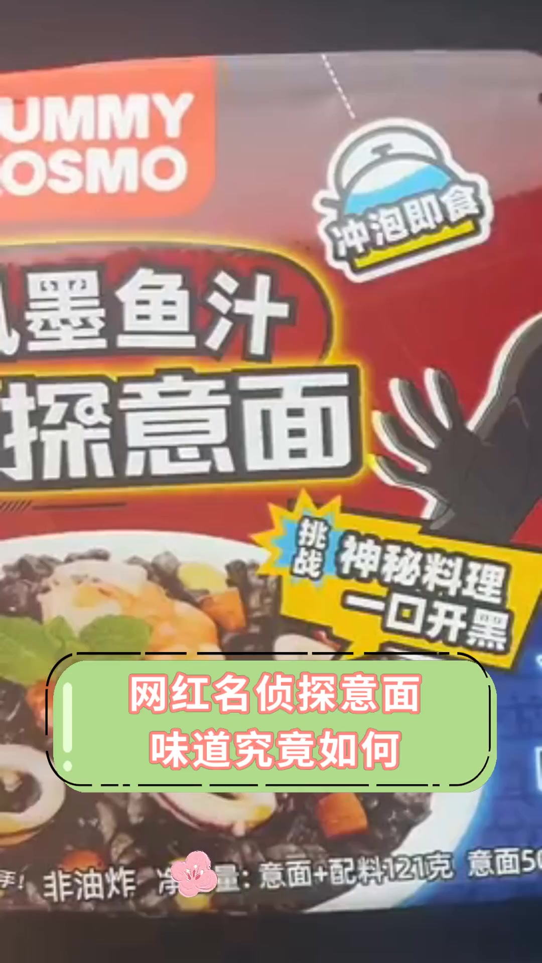网红名侦探意面,味道究竟如何