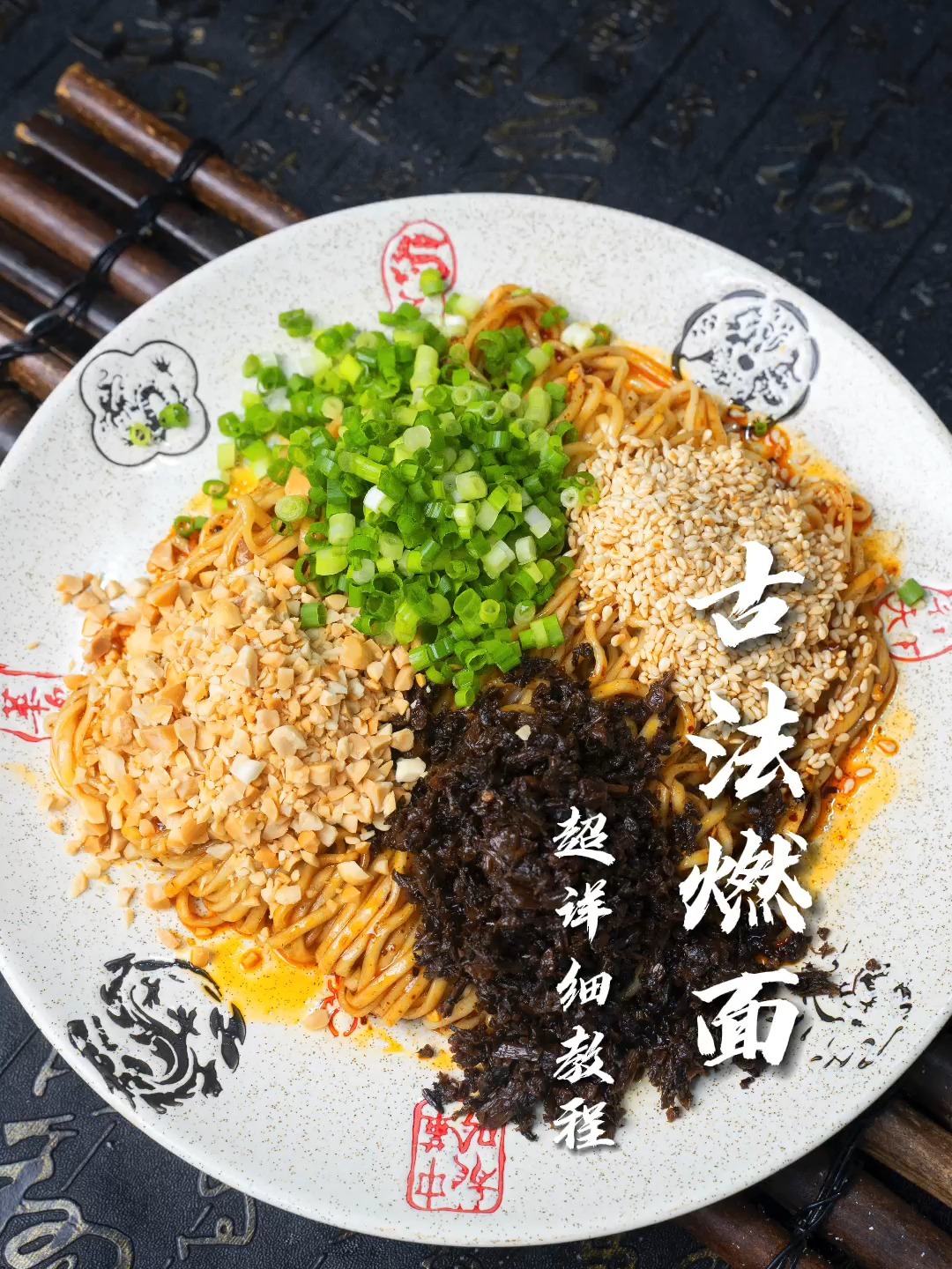 古法燃面