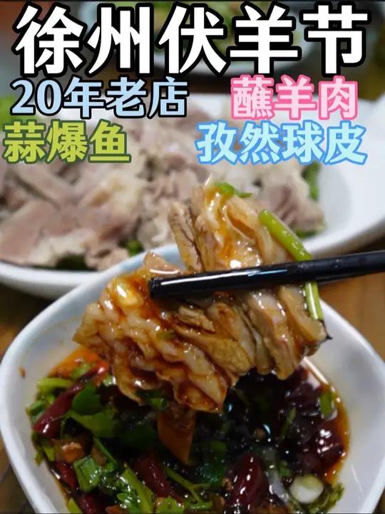 徐州的羊肉出名,但不代表徐州羊肉汤出名。伏羊节你们可以尝尝烧羊肉,孜然羊肉,蘸羊肉,当然烧