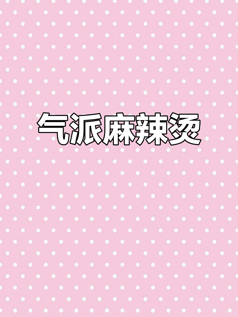 临夏麻辣烫新门头，气派十足！