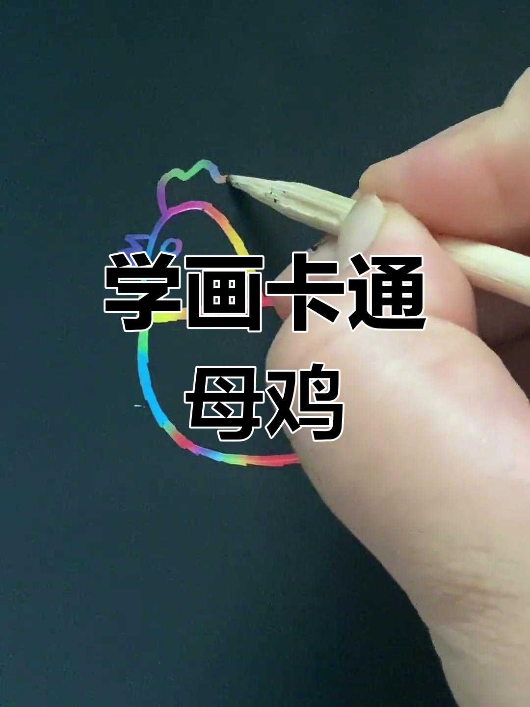 轻松学画可爱母鸡,步骤简单又有趣