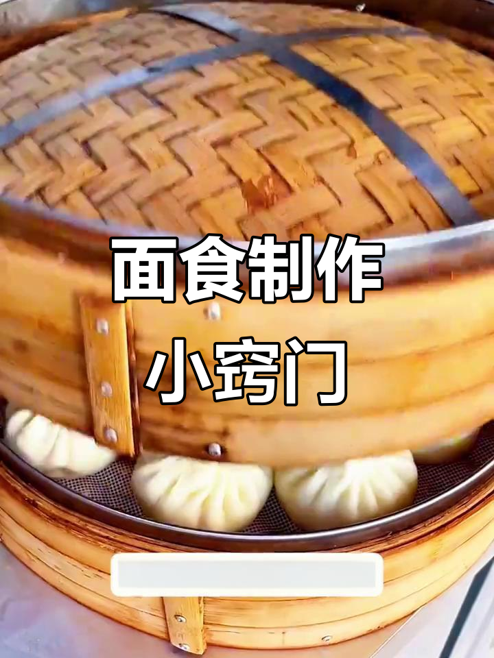 教你做松软香甜的面食,秘诀全在这6个小技巧
