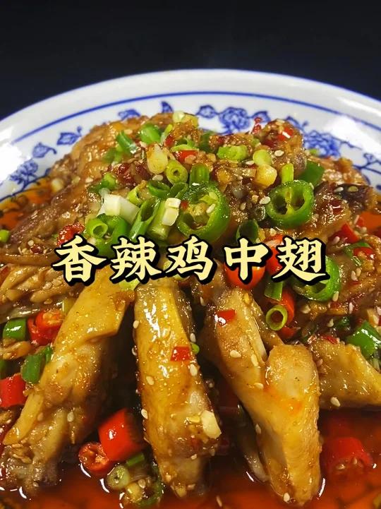 香辣鸡中翅,像我这样做出来真的太好吃了!赶快动手做吧!