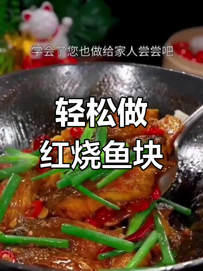 红烧鱼块家常做法,简单又美味
