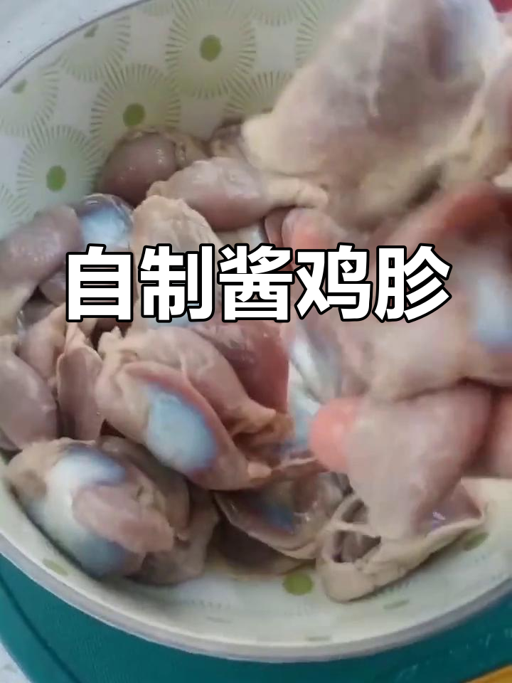 酱鸡胗的家常做法,轻松学会