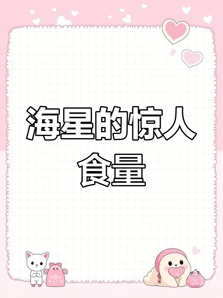 海星看似无害,实则凶猛食肉动物