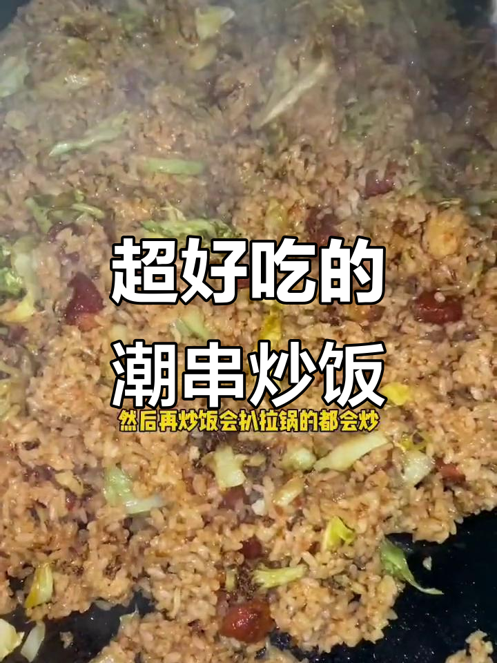 辽宁潮串儿手工炸串,炒饭超有技术含量