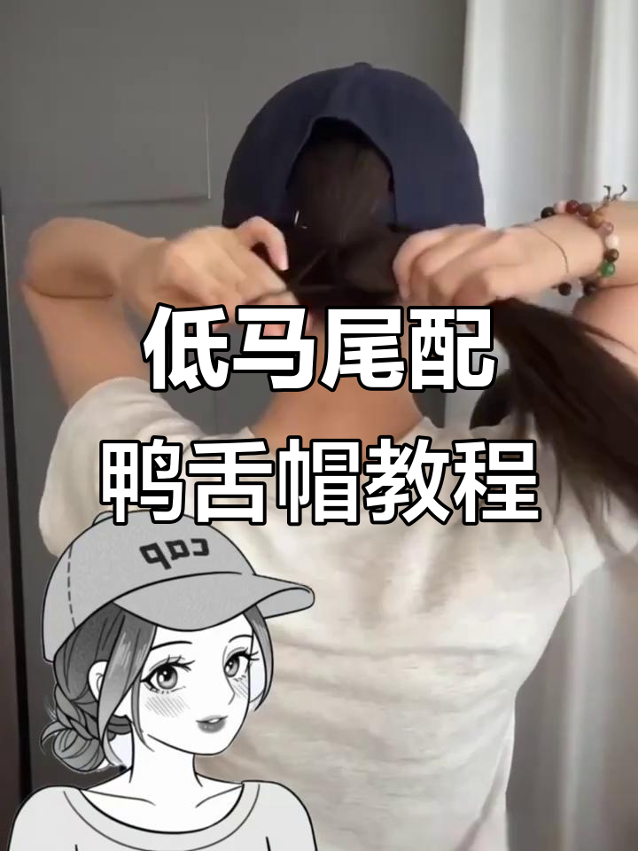 10秒搞定鸭舌帽低马尾,轻松打造时尚发型