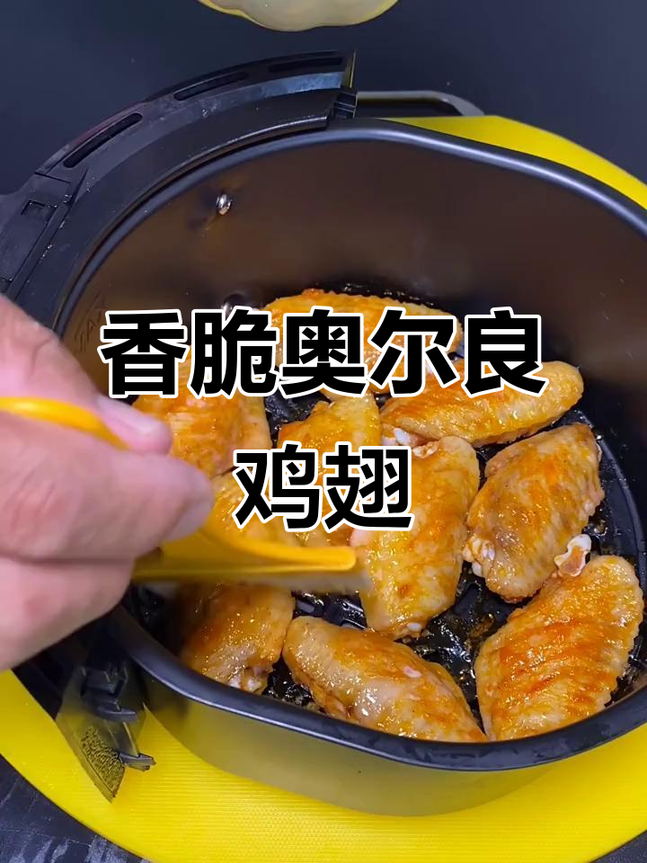 奥尔良鸡翅轻松做,空气炸锅版完美烤制