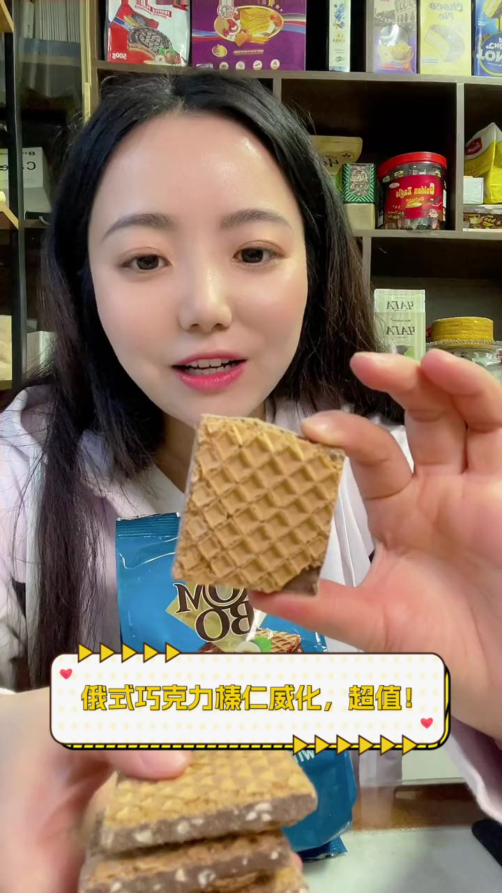 俄式巧克力榛仁威化，超值！