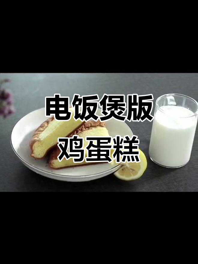 轻松做营养鸡蛋糕,电饭煲搞定美味早餐