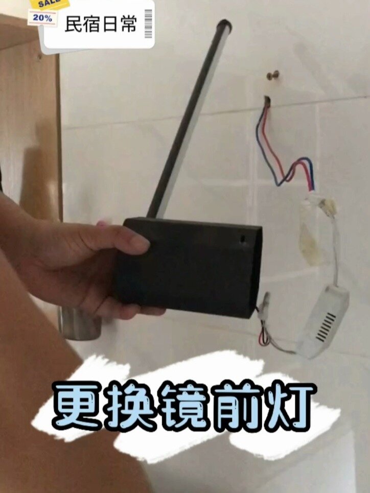 更换镜前灯
