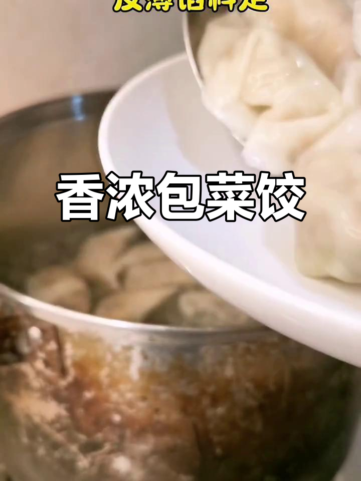 包菜饺子，皮薄馅大，香气扑鼻，绝对让你停不下来！