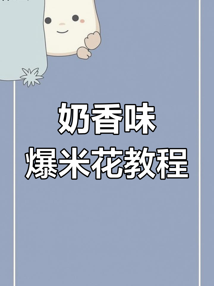 完美奶油爆米花制作技巧,轻松做出球形美味