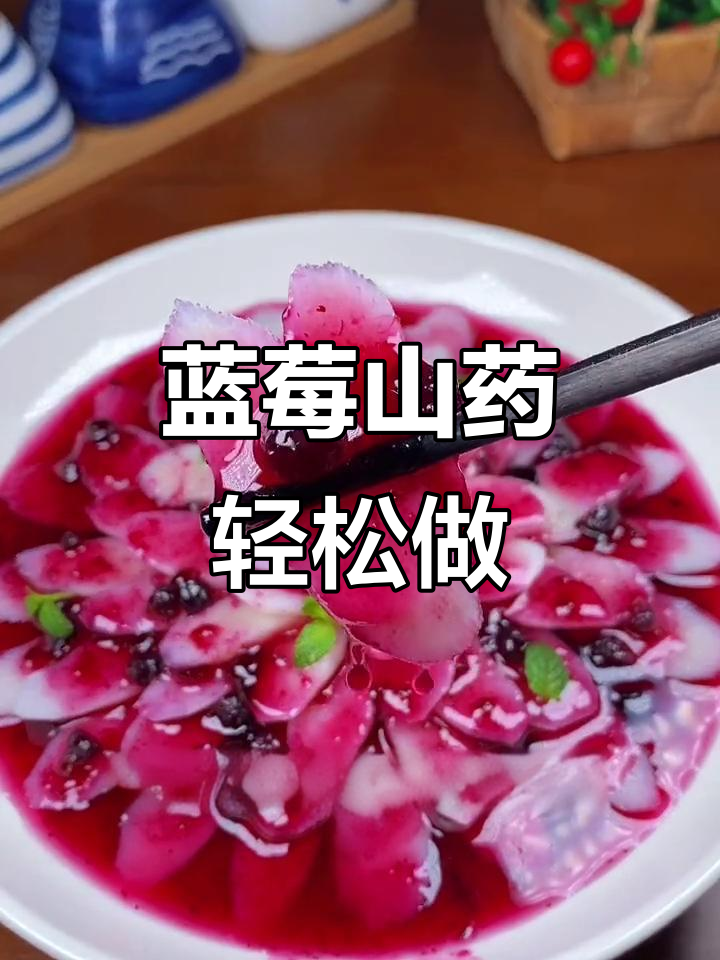 蓝莓山药,酸甜脆嫩,做法超简单!
