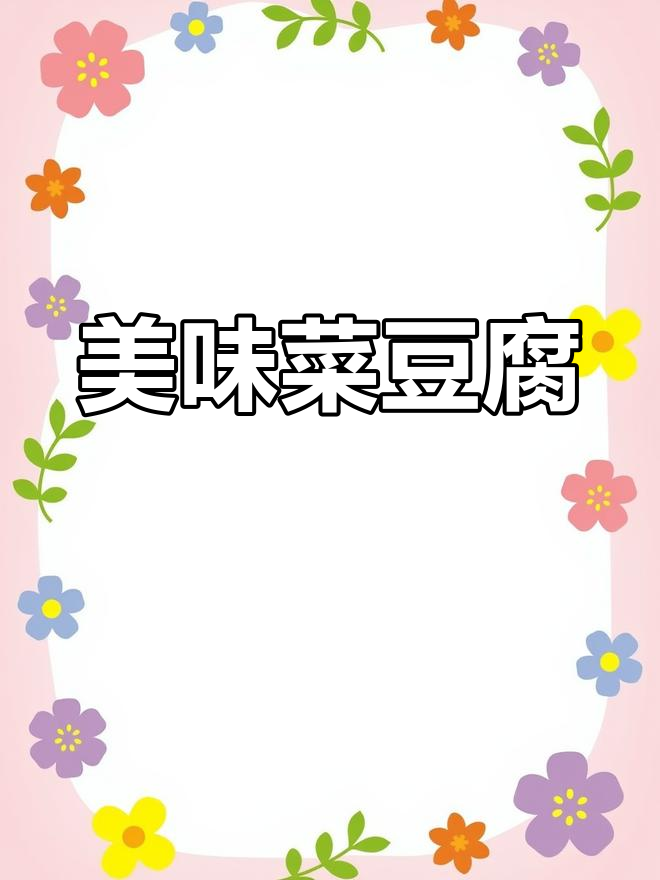 菜豆腐节节,面条与小菜的完美结合,味道独特