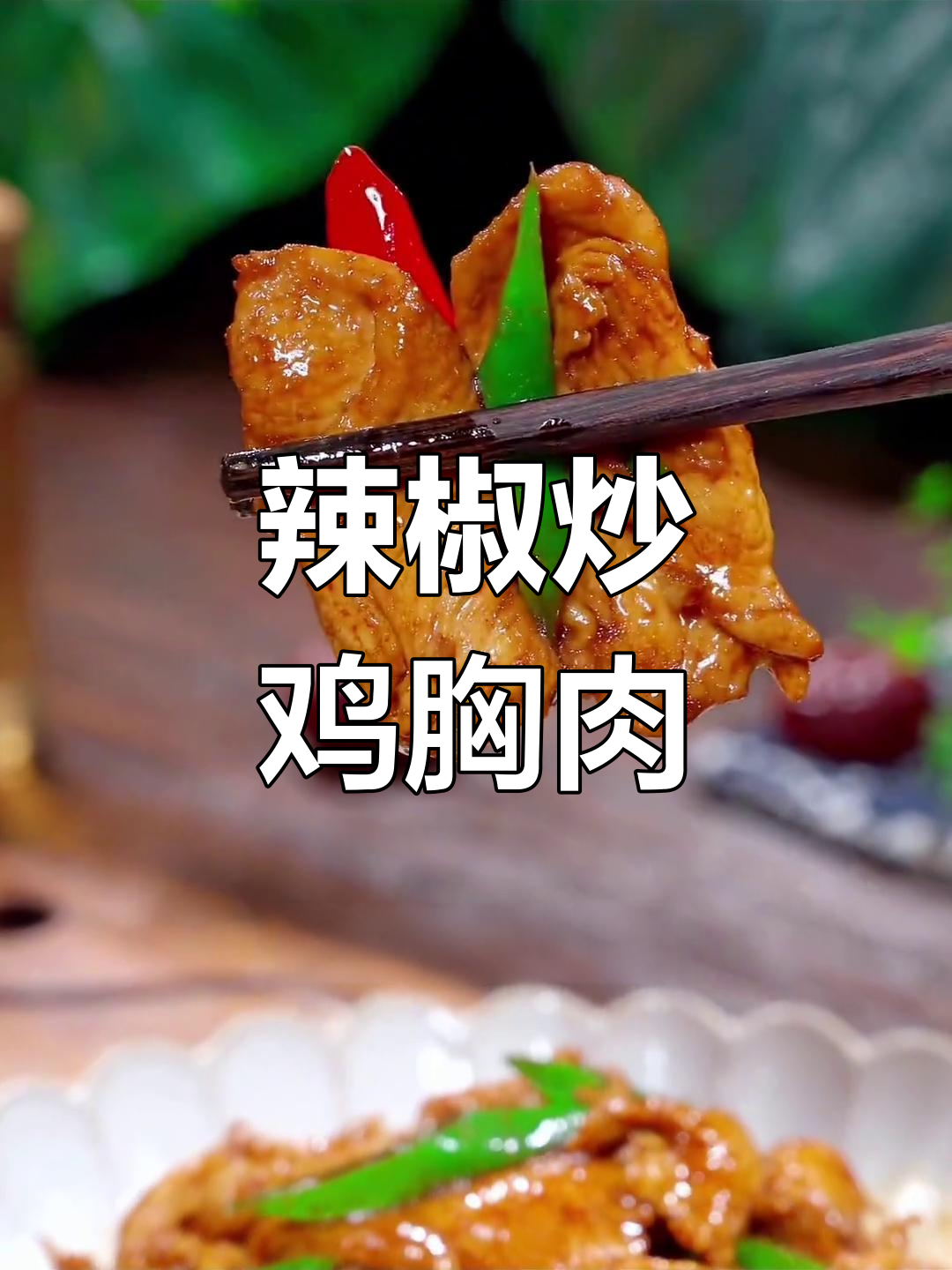 香辣鸡胸肉,家常下饭新做法
