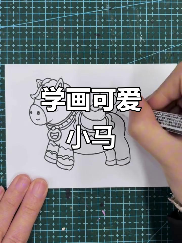 轻松学画卡通小马,步骤简单又有趣