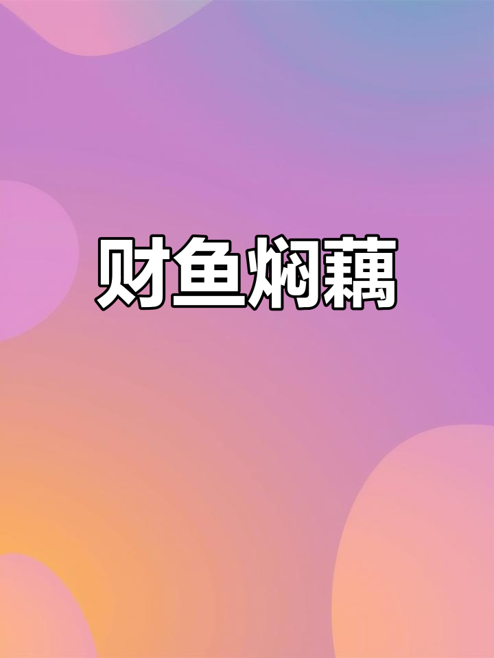 湖北财鱼焖藕,汤浓味美,营养满分,绝对让你回味无穷!