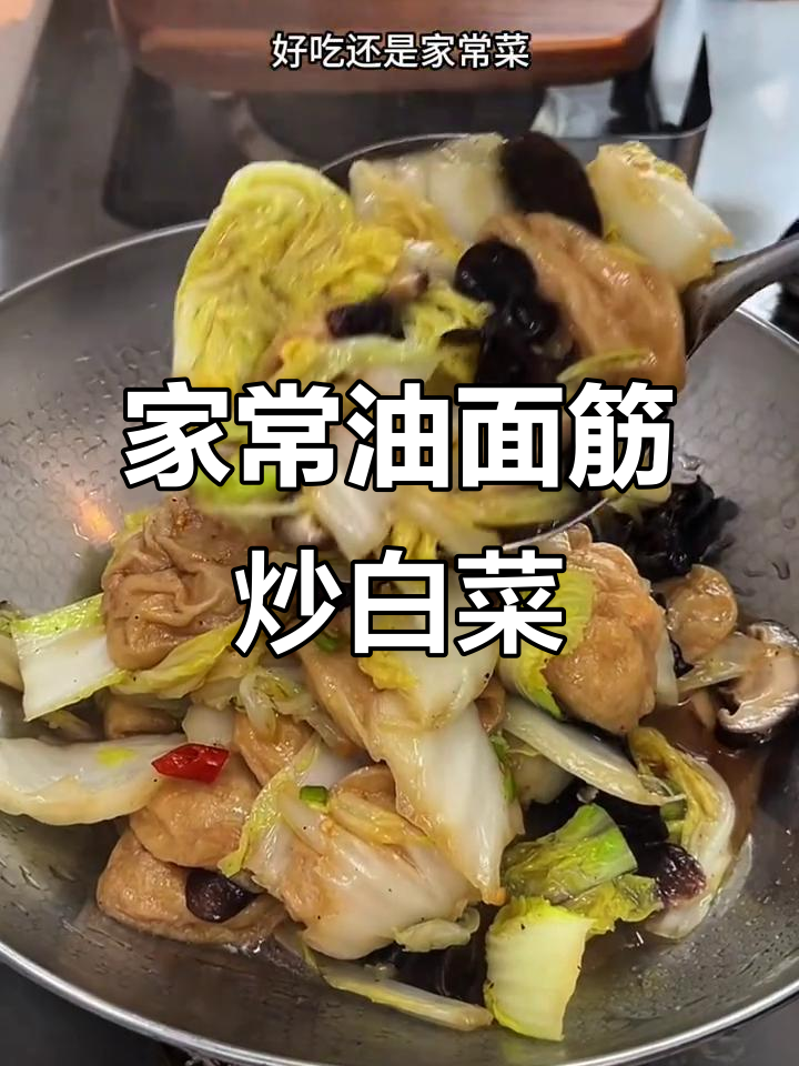 油面筋烧白菜,家常味十足,三天吃不够