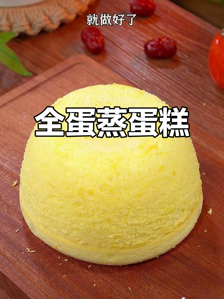 只需全蛋打发,30秒轻松做蒸蛋糕,超简单!
