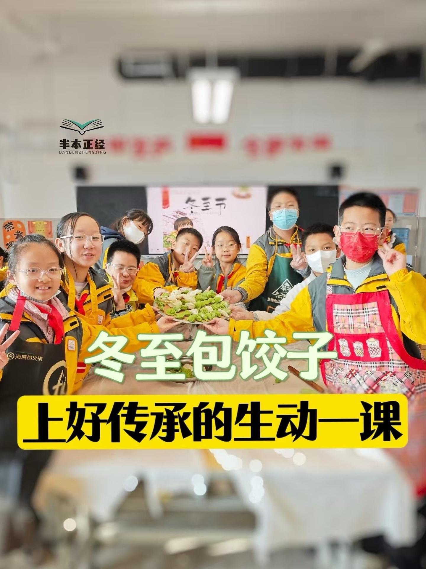 半本正经丨冬至包饺子,上好文化传承的生动一课 西安高新区第十四小学 冬至 包饺子 文化传承