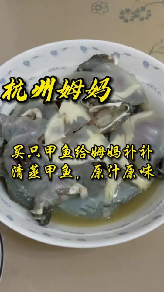 清蒸甲鱼,原汁原味,给妈妈补补 杭州话 杭州姆妈 美食 家常菜 甲鱼 爱生活爱美食 守护你